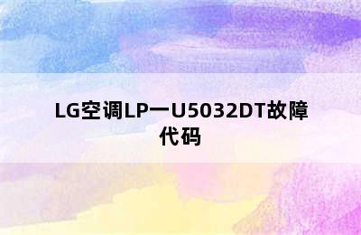 LG空调LP一U5032DT故障代码