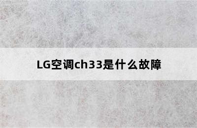 LG空调ch33是什么故障