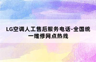 LG空调人工售后服务电话-全国统一维修网点热线