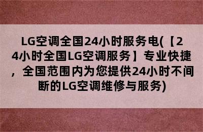 LG空调全国24小时服务电(【24小时全国LG空调服务】专业快捷，全国范围内为您提供24小时不间断的LG空调维修与服务)