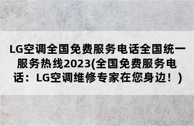 LG空调全国免费服务电话全国统一服务热线2023(全国免费服务电话：LG空调维修专家在您身边！)