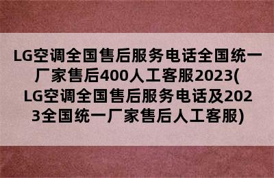 LG空调全国售后服务电话全国统一厂家售后400人工客服2023(LG空调全国售后服务电话及2023全国统一厂家售后人工客服)