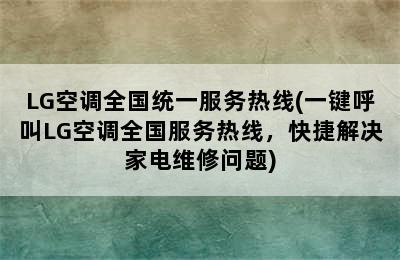LG空调全国统一服务热线(一键呼叫LG空调全国服务热线，快捷解决家电维修问题)
