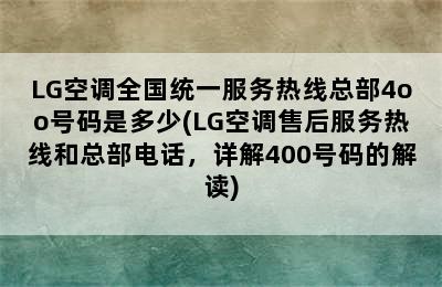 LG空调全国统一服务热线总部4oo号码是多少(LG空调售后服务热线和总部电话，详解400号码的解读)