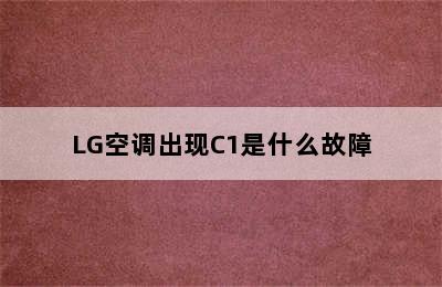 LG空调出现C1是什么故障