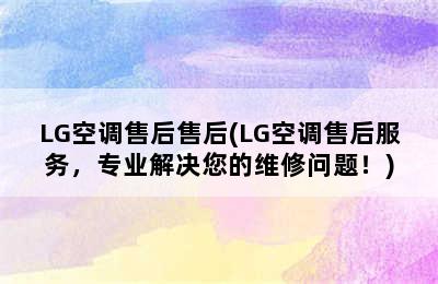 LG空调售后售后(LG空调售后服务，专业解决您的维修问题！)