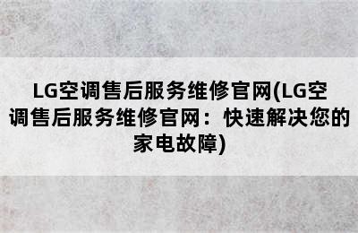 LG空调售后服务维修官网(LG空调售后服务维修官网：快速解决您的家电故障)