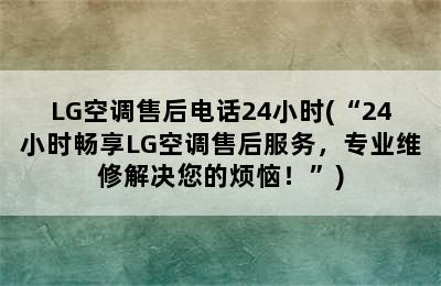 LG空调售后电话24小时(“24小时畅享LG空调售后服务，专业维修解决您的烦恼！”)