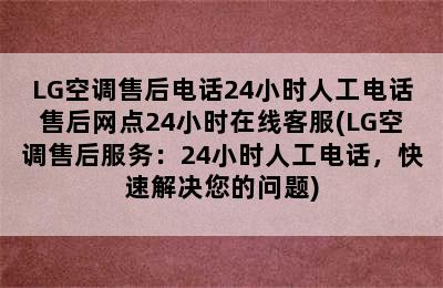 LG空调售后电话24小时人工电话售后网点24小时在线客服(LG空调售后服务：24小时人工电话，快速解决您的问题)