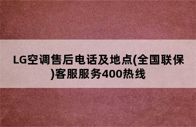 LG空调售后电话及地点(全国联保)客服服务400热线