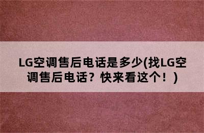 LG空调售后电话是多少(找LG空调售后电话？快来看这个！)