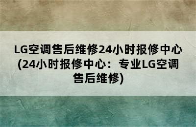 LG空调售后维修24小时报修中心(24小时报修中心：专业LG空调售后维修)