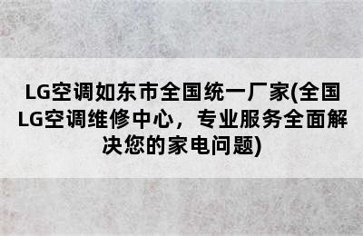 LG空调如东市全国统一厂家(全国LG空调维修中心，专业服务全面解决您的家电问题)