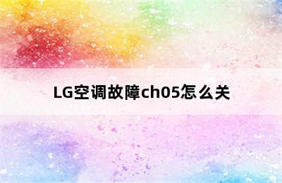 LG空调故障ch05怎么关