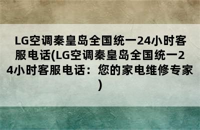 LG空调秦皇岛全国统一24小时客服电话(LG空调秦皇岛全国统一24小时客服电话：您的家电维修专家)