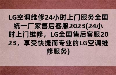 LG空调维修24小时上门服务全国统一厂家售后客服2023(24小时上门维修，LG全国售后客服2023，享受快捷而专业的LG空调维修服务)