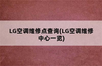 LG空调维修点查询(LG空调维修中心一览)