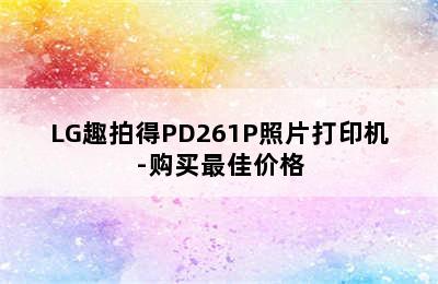 LG趣拍得PD261P照片打印机-购买最佳价格