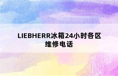 LIEBHERR冰箱24小时各区维修电话