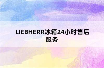 LIEBHERR冰箱24小时售后服务