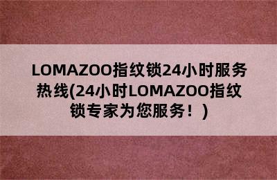 LOMAZOO指纹锁24小时服务热线(24小时LOMAZOO指纹锁专家为您服务！)