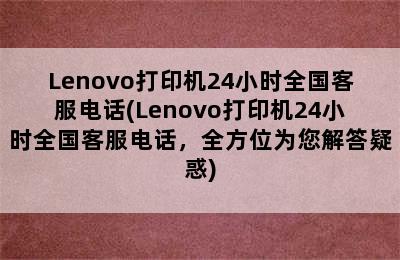 Lenovo打印机24小时全国客服电话(Lenovo打印机24小时全国客服电话，全方位为您解答疑惑)