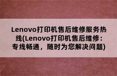 Lenovo打印机售后维修服务热线(Lenovo打印机售后维修：专线畅通，随时为您解决问题)