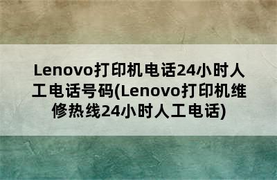 Lenovo打印机电话24小时人工电话号码(Lenovo打印机维修热线24小时人工电话)