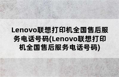 Lenovo联想打印机全国售后服务电话号码(Lenovo联想打印机全国售后服务电话号码)