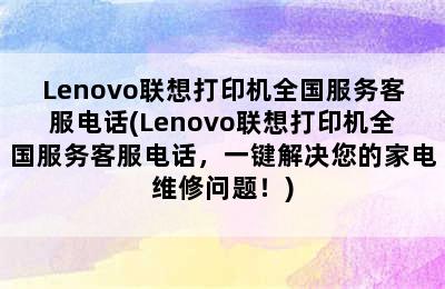 Lenovo联想打印机全国服务客服电话(Lenovo联想打印机全国服务客服电话，一键解决您的家电维修问题！)