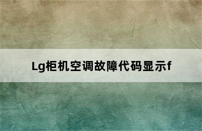 Lg柜机空调故障代码显示f