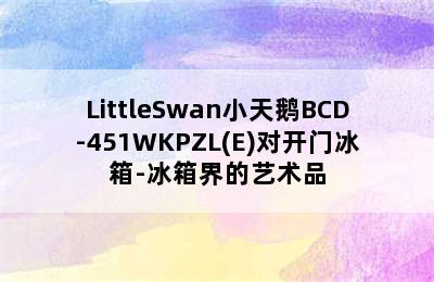 LittleSwan小天鹅BCD-451WKPZL(E)对开门冰箱-冰箱界的艺术品