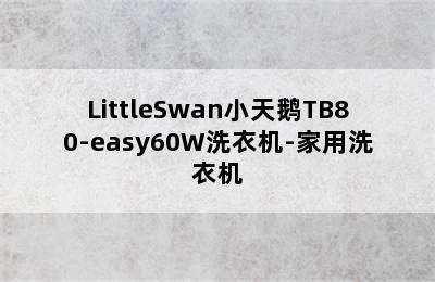 LittleSwan小天鹅TB80-easy60W洗衣机-家用洗衣机