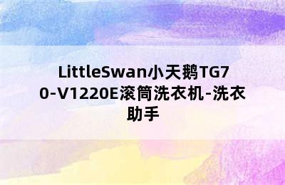 LittleSwan小天鹅TG70-V1220E滚筒洗衣机-洗衣助手