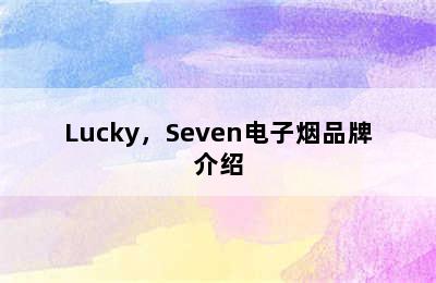 Lucky，Seven电子烟品牌介绍