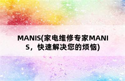 MANIS(家电维修专家MANIS，快速解决您的烦恼)