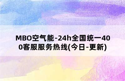 MBO空气能-24h全国统一400客服服务热线(今日-更新)