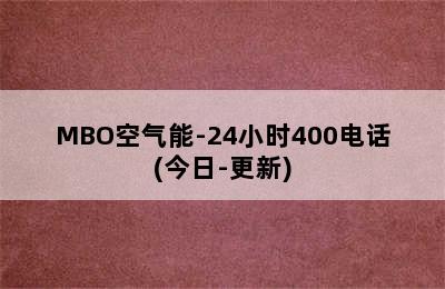 MBO空气能-24小时400电话(今日-更新)