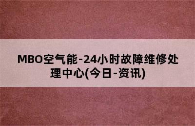 MBO空气能-24小时故障维修处理中心(今日-资讯)