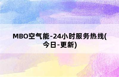 MBO空气能-24小时服务热线(今日-更新)