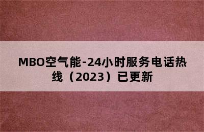 MBO空气能-24小时服务电话热线（2023）已更新