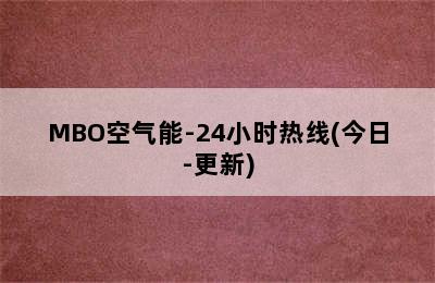 MBO空气能-24小时热线(今日-更新)