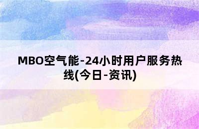 MBO空气能-24小时用户服务热线(今日-资讯)