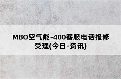 MBO空气能-400客服电话报修受理(今日-资讯)