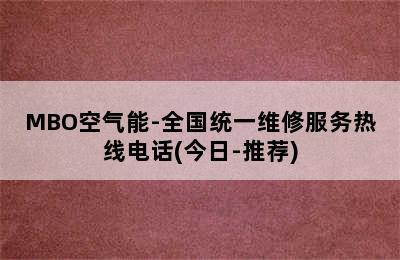 MBO空气能-全国统一维修服务热线电话(今日-推荐)