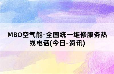 MBO空气能-全国统一维修服务热线电话(今日-资讯)