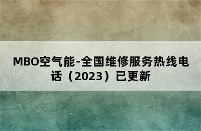 MBO空气能-全国维修服务热线电话（2023）已更新