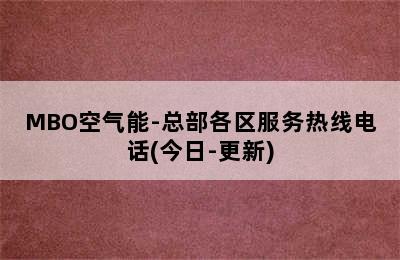 MBO空气能-总部各区服务热线电话(今日-更新)