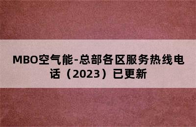 MBO空气能-总部各区服务热线电话（2023）已更新