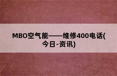 MBO空气能——维修400电话(今日-资讯)